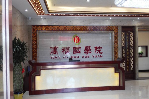 廣州萬福國學院會所室內裝修工程完工驗收 