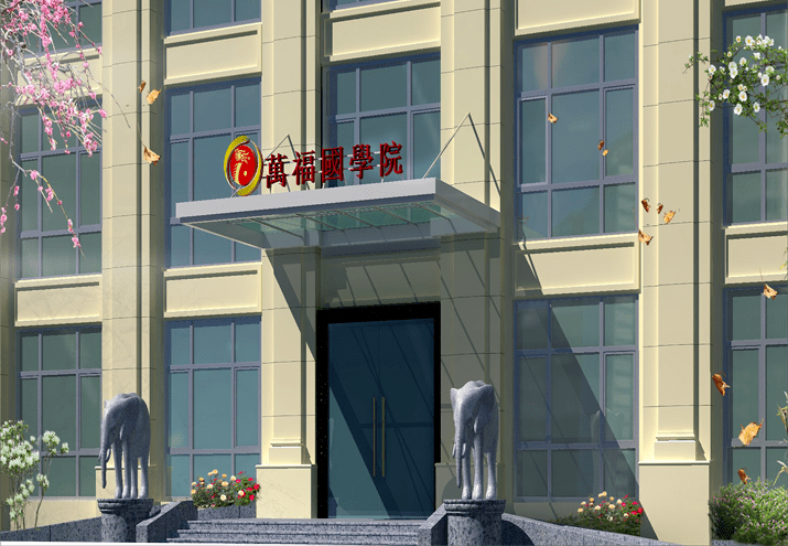 廣州南沙萬福國學(xué)院門頭效果圖裝修