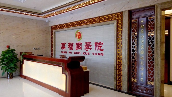 萬福 國學(xué)院前臺(tái)裝修實(shí)景圖5